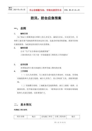 防汛防台应急预案模板