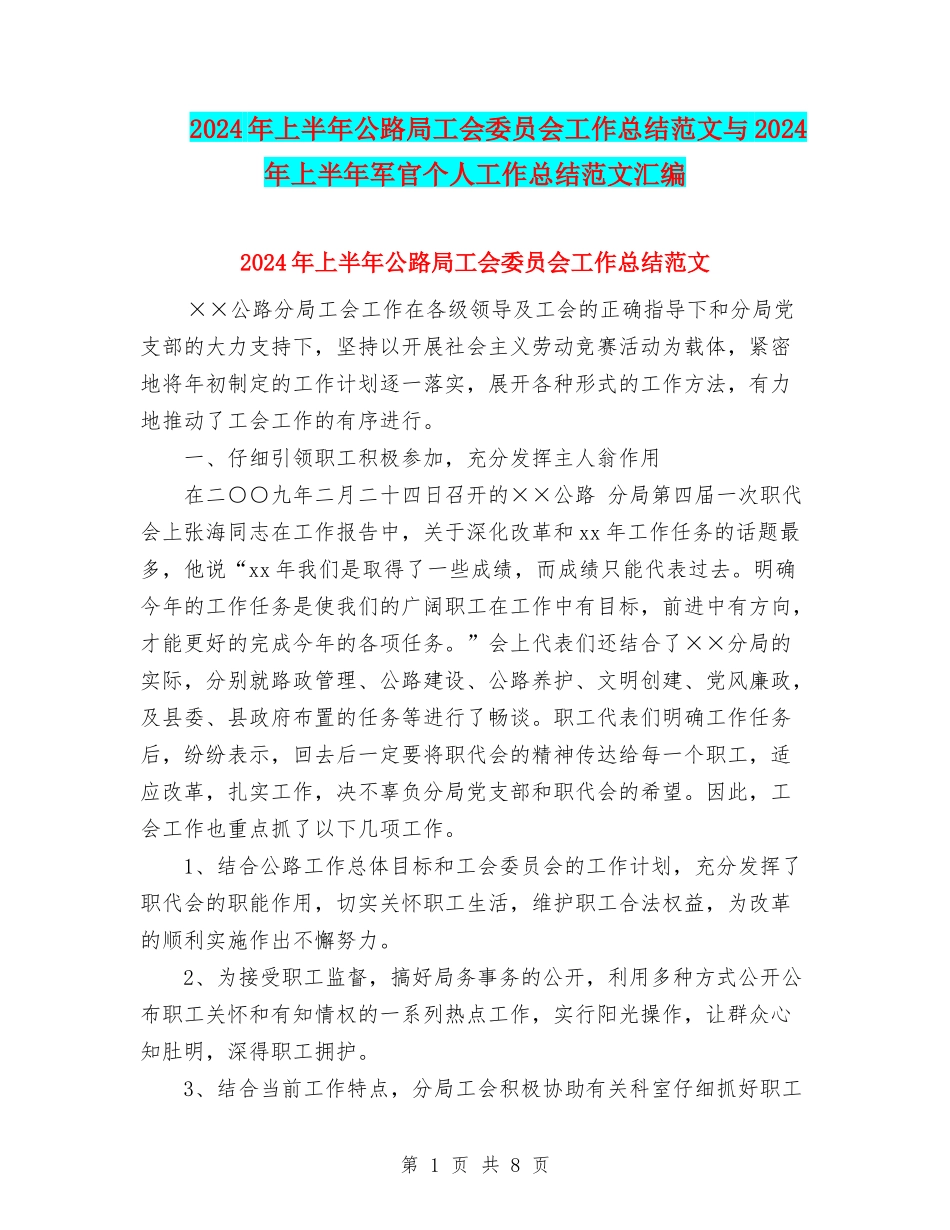 2024年上半年公路局工会委员会工作总结范文与2024年上半年军官个人工作总结范文汇编_第1页
