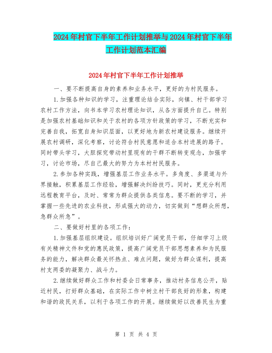 2024年村官下半年工作计划推荐与2024年村官下半年工作计划范本汇编_第1页
