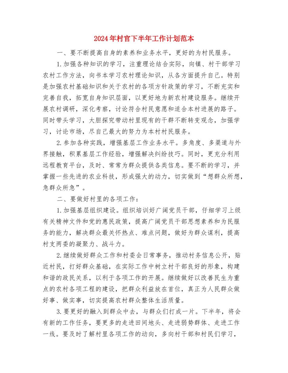 2024年村官下半年工作计划推荐与2024年村官下半年工作计划范本汇编_第3页