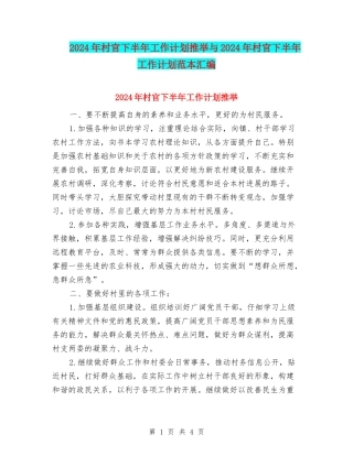 2024年村官下半年工作计划推荐与2024年村官下半年工作计划范本汇编