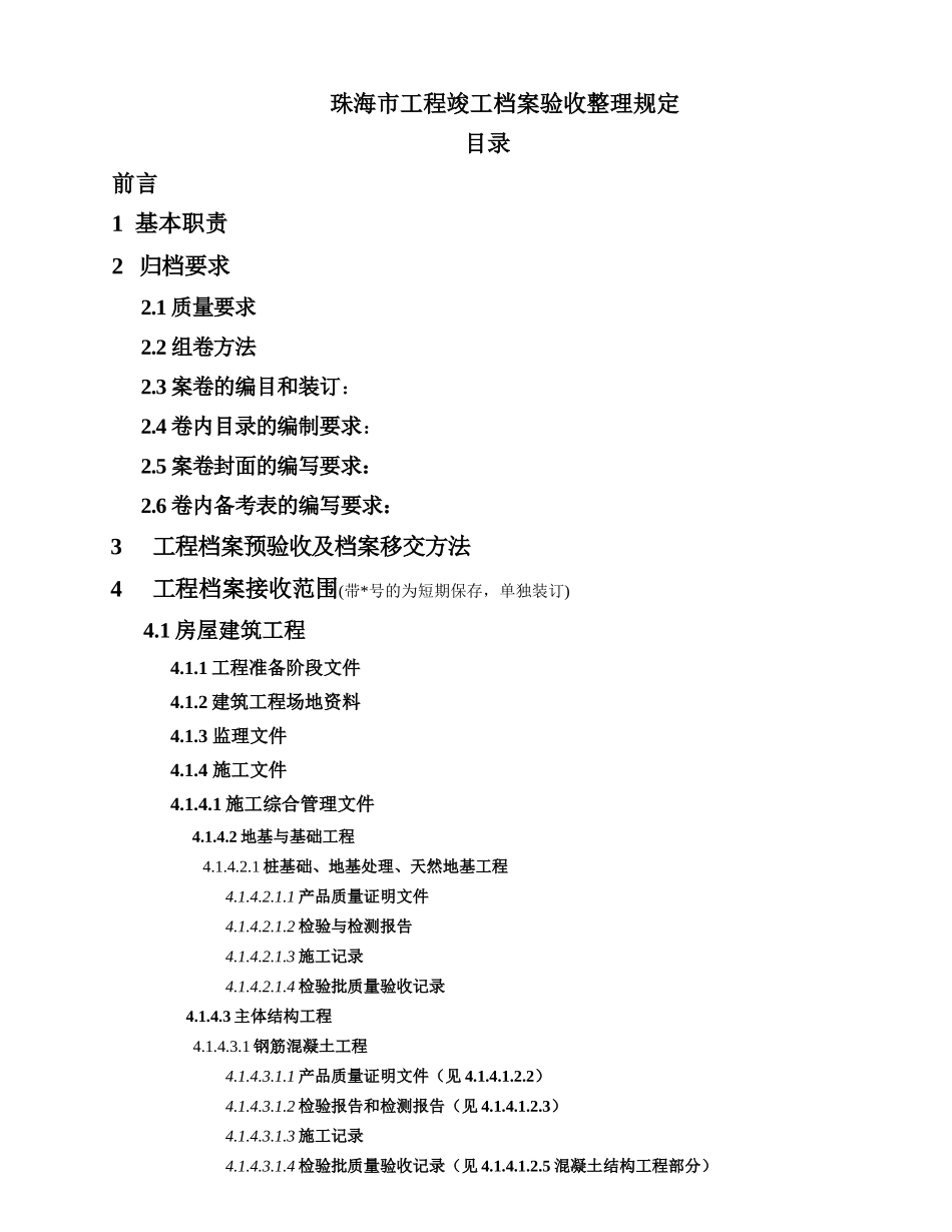 珠海市工程竣工档案验收整理相关规定_第1页