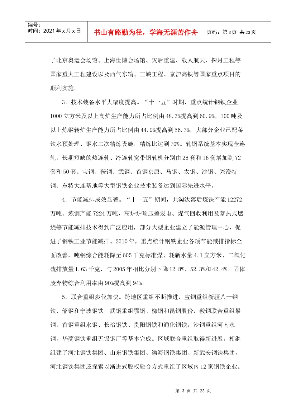 钢铁工业十二五发展规划_第3页