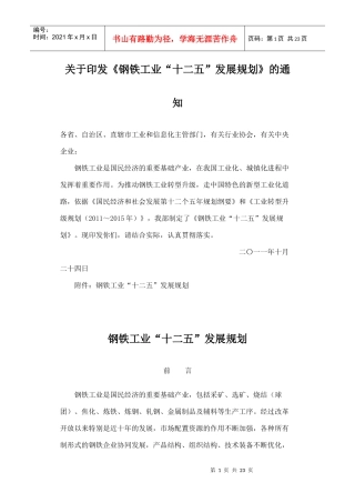 钢铁工业十二五发展规划