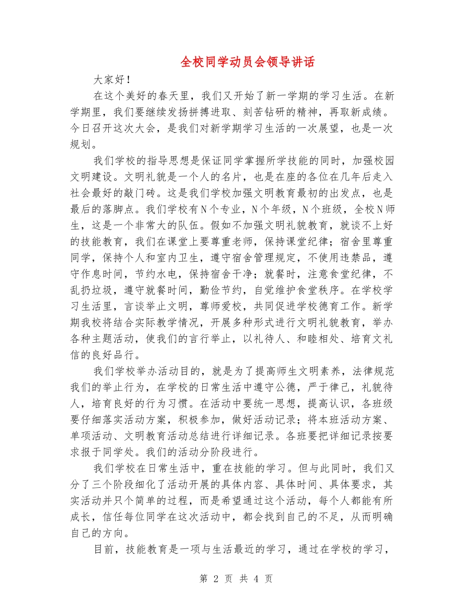 全校学生动员会领导讲话_第2页