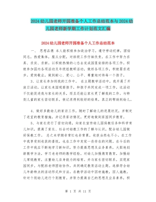 2024幼儿园教师开园准备个人工作总结范本与2024幼儿园教师新学期工作计划范文汇编