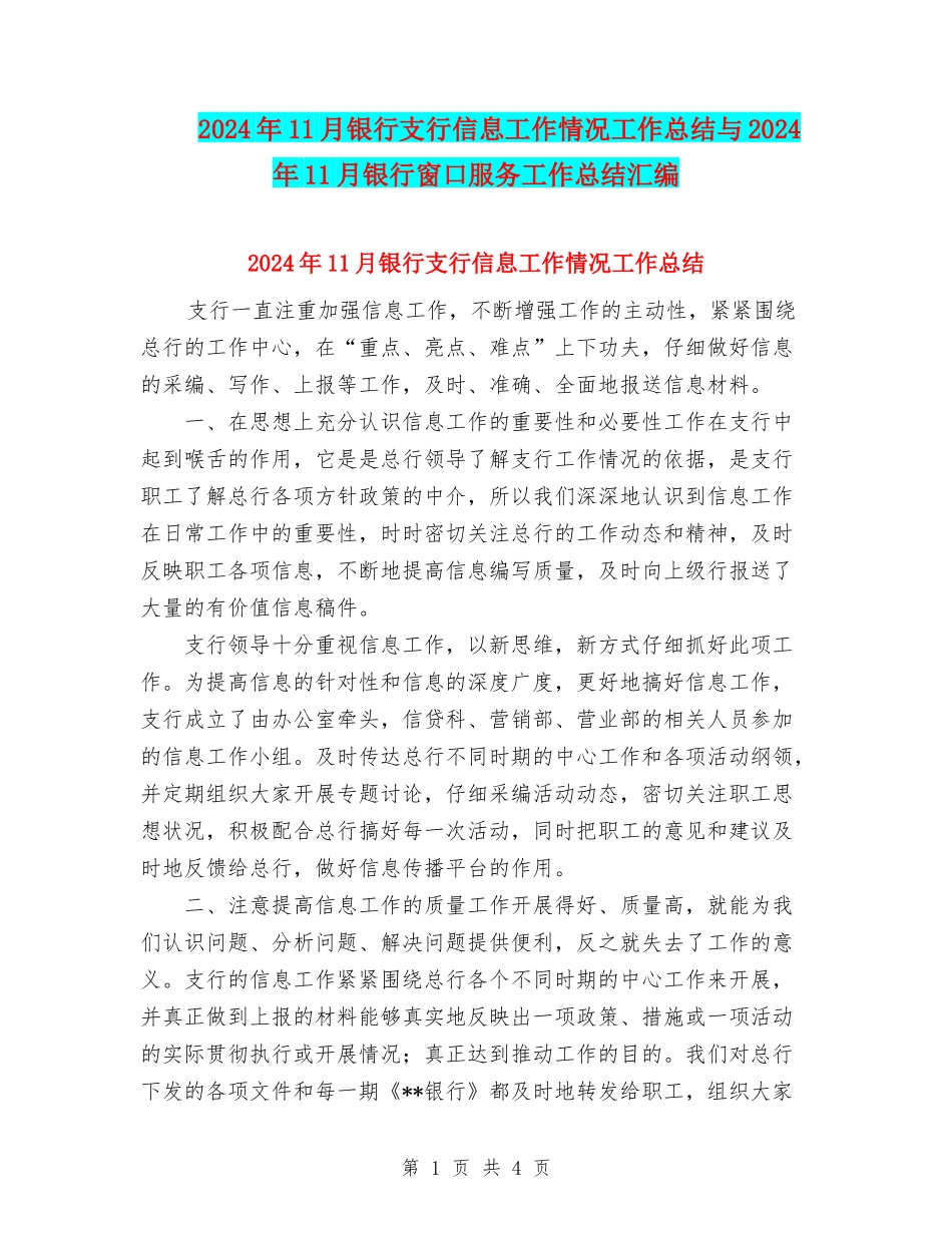 2024年11月银行支行信息工作情况工作总结与2024年11月银行窗口服务工作总结汇编_第1页