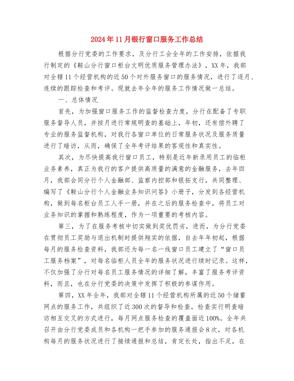 2024年11月银行支行信息工作情况工作总结与2024年11月银行窗口服务工作总结汇编_第3页