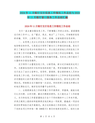 2024年11月银行支行信息工作情况工作总结与2024年11月银行窗口服务工作总结汇编