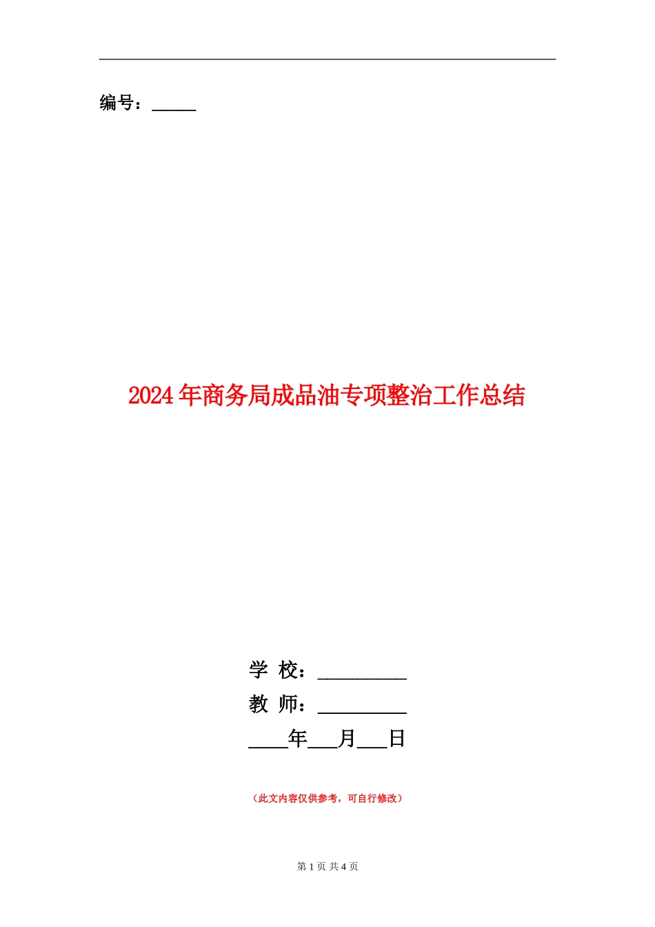 2024年商务局成品油专项整治工作总结_第1页