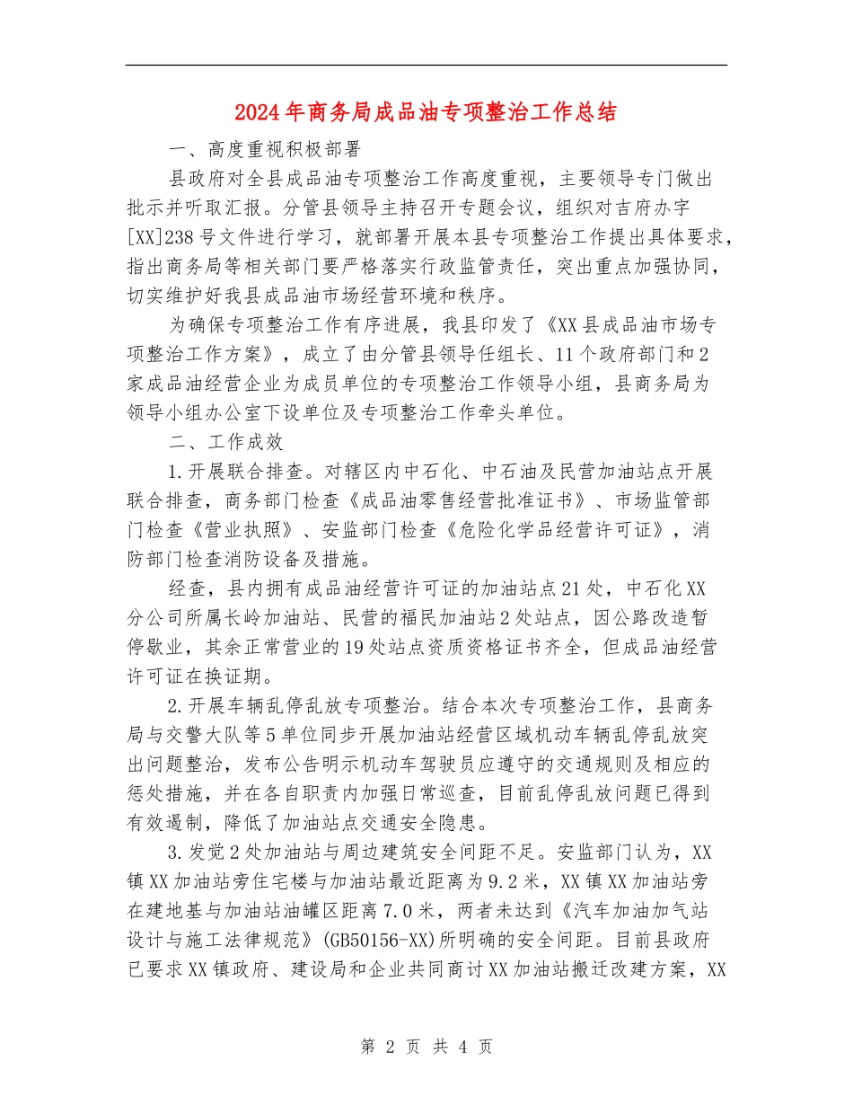 2024年商务局成品油专项整治工作总结_第2页