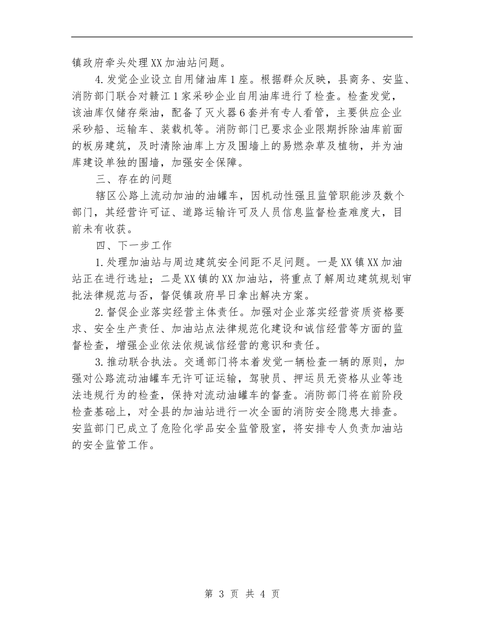 2024年商务局成品油专项整治工作总结_第3页