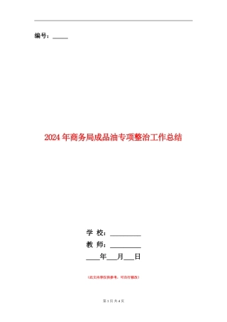 2024年商务局成品油专项整治工作总结