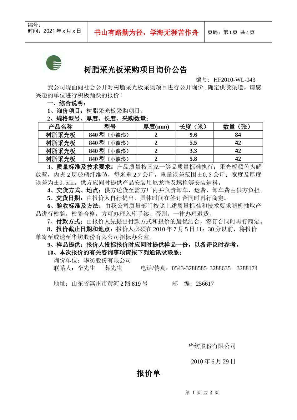 阳光板采购项目询价公告_第1页