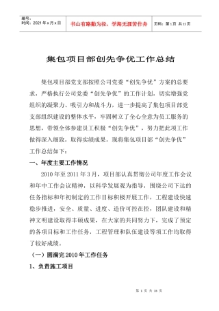 集包增建第二双线工程项目部创先争优工作总结
