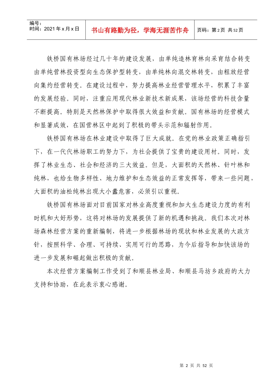 铁桥林场森林经营方案文字材料_第2页