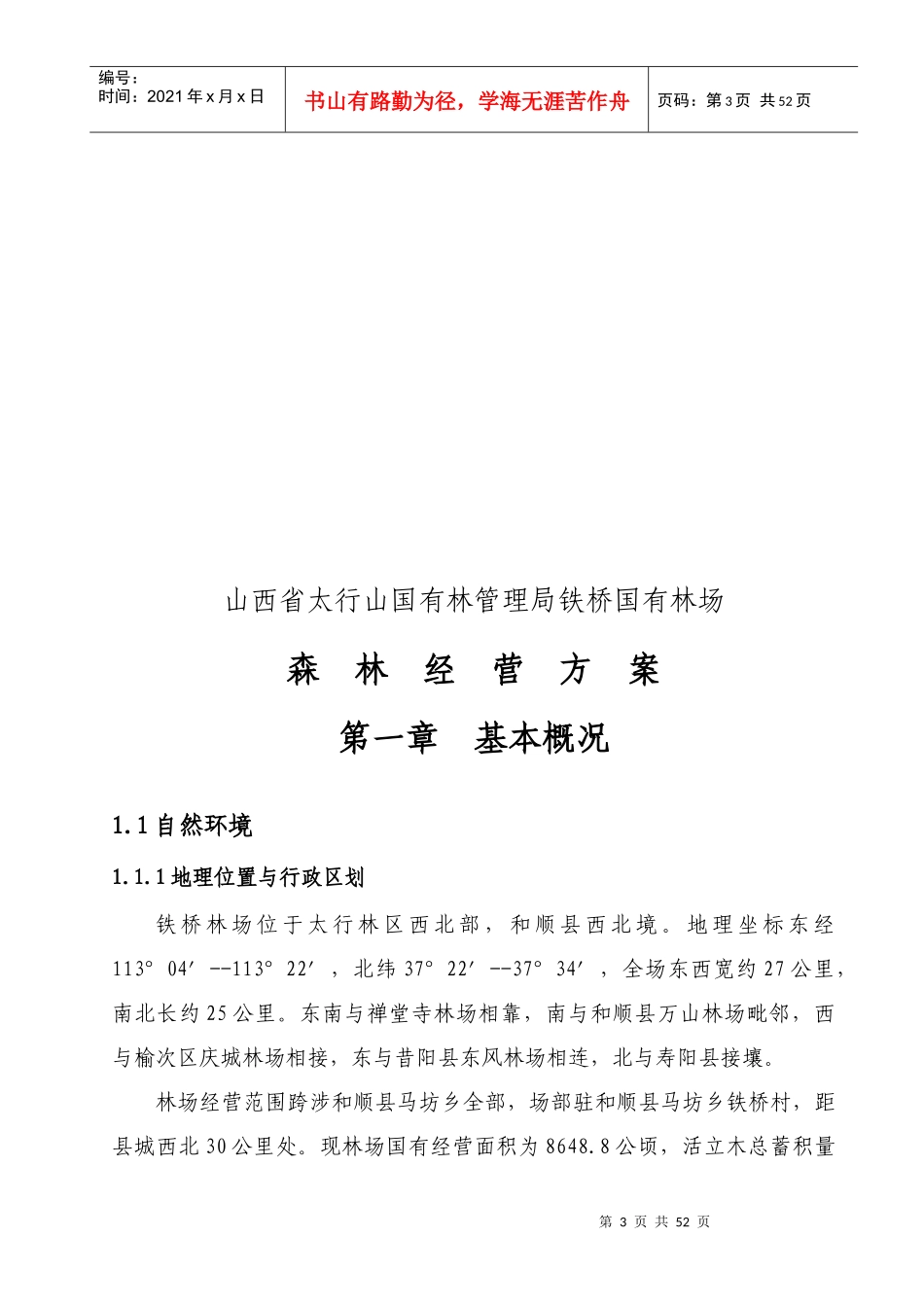 铁桥林场森林经营方案文字材料_第3页