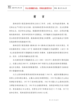 铁桥林场森林经营方案文字材料