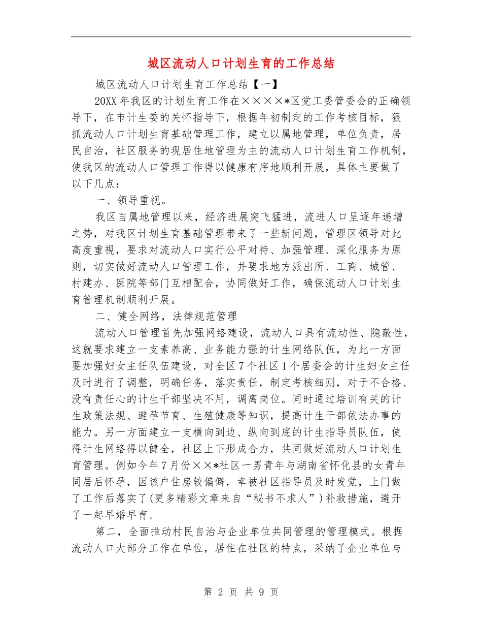城区流动人口计划生育的工作总结_第2页
