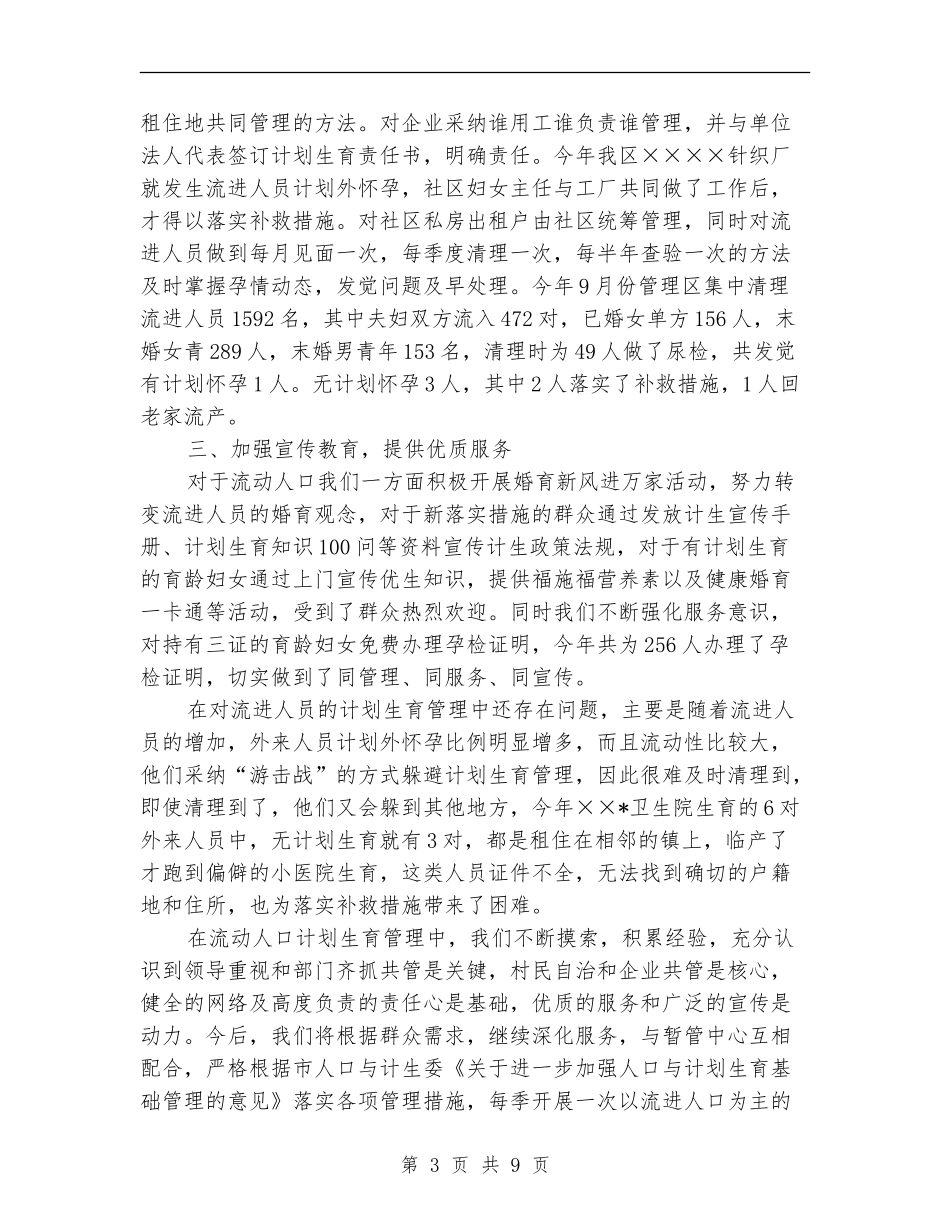 城区流动人口计划生育的工作总结_第3页