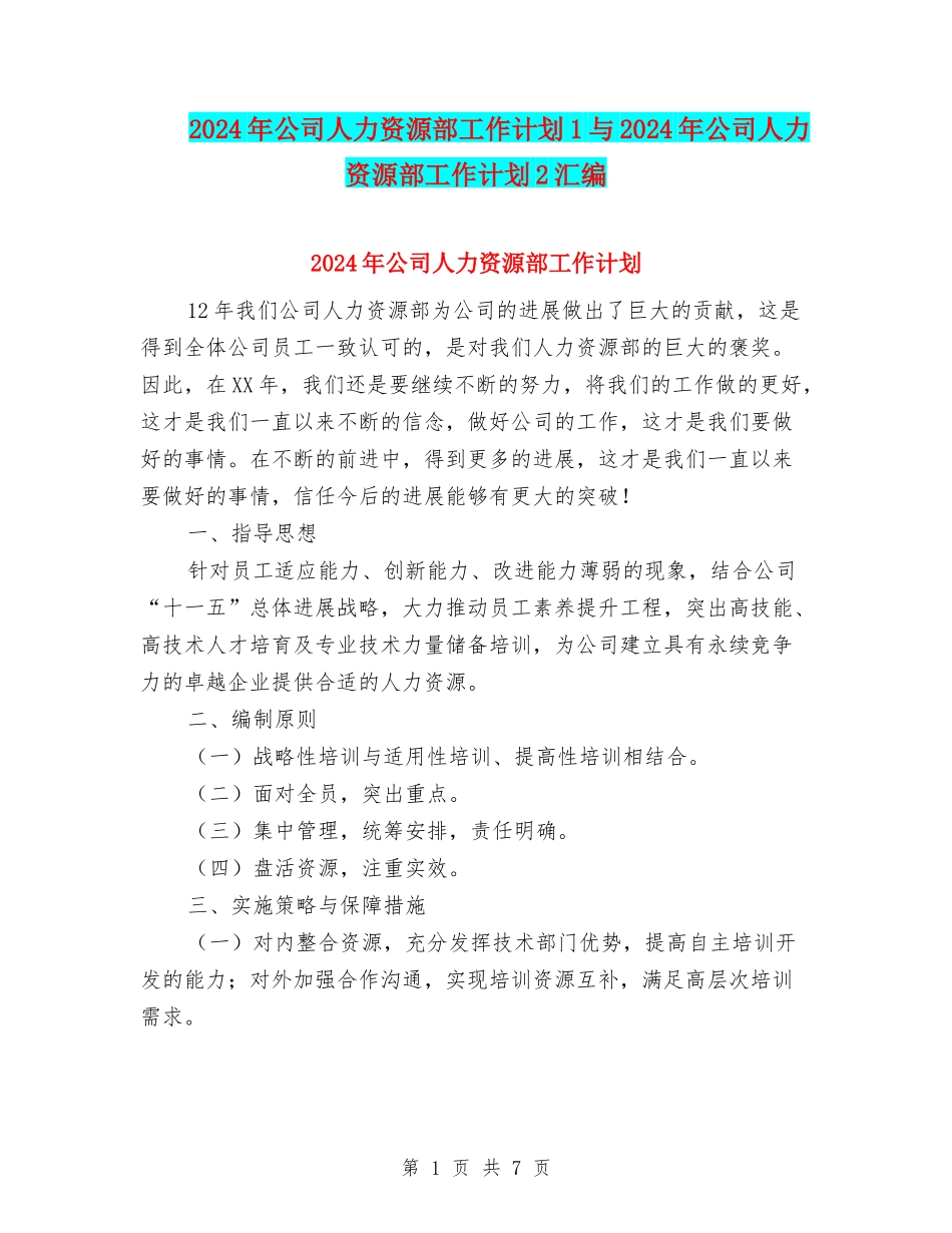 2024年公司人力资源部工作计划1与2024年公司人力资源部工作计划2汇编_第1页