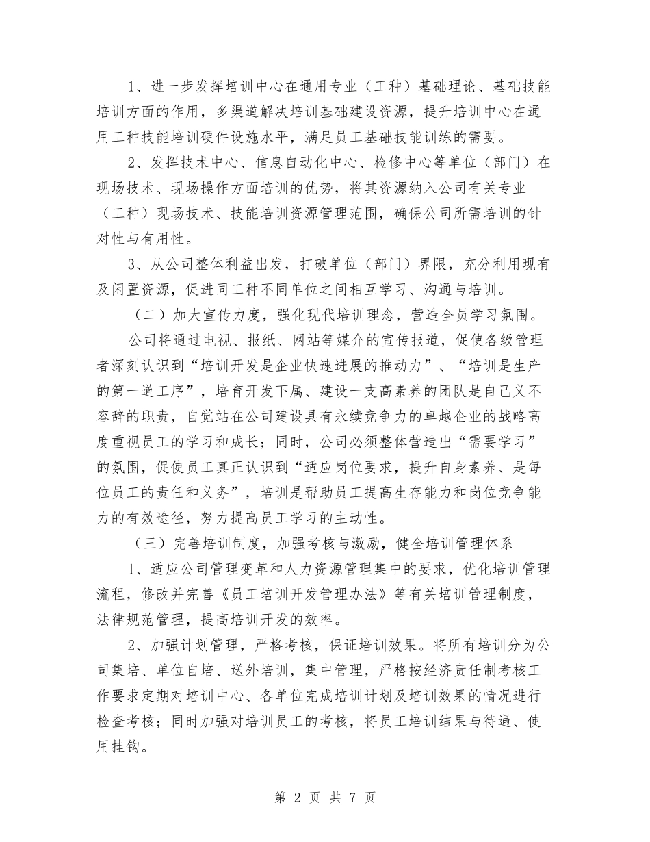 2024年公司人力资源部工作计划1与2024年公司人力资源部工作计划2汇编_第2页