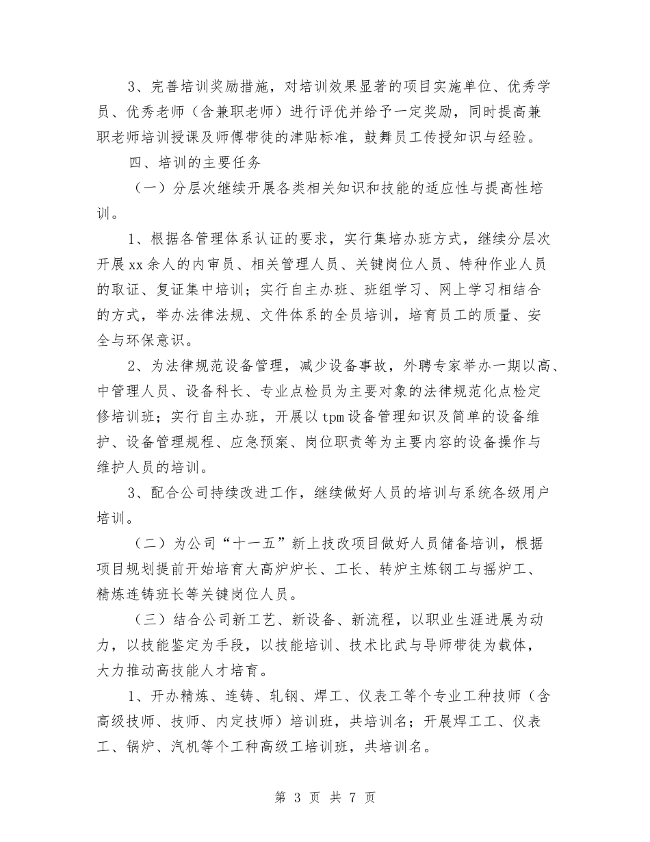 2024年公司人力资源部工作计划1与2024年公司人力资源部工作计划2汇编_第3页