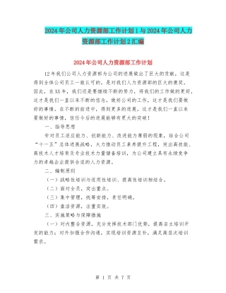 2024年公司人力资源部工作计划1与2024年公司人力资源部工作计划2汇编