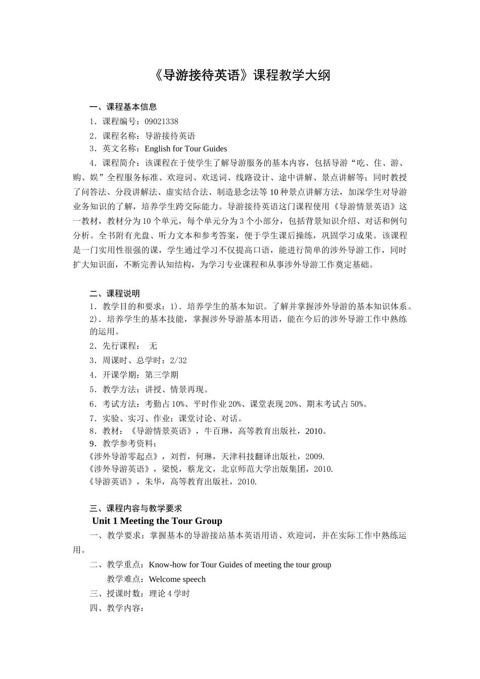 导游接待英语教学大纲_第1页