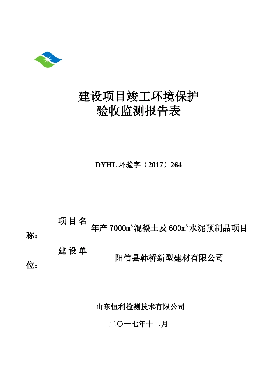 阳信县韩桥新型建材有限公司年产7000m3混凝土及600m3水泥预制品项目验收监测报告_第1页