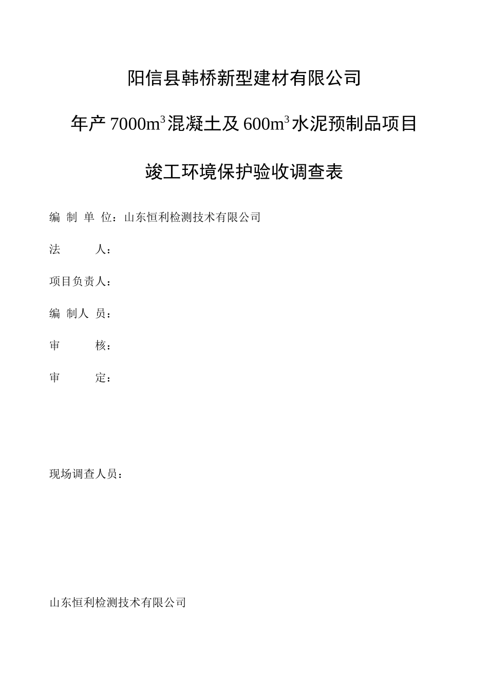 阳信县韩桥新型建材有限公司年产7000m3混凝土及600m3水泥预制品项目验收监测报告_第2页