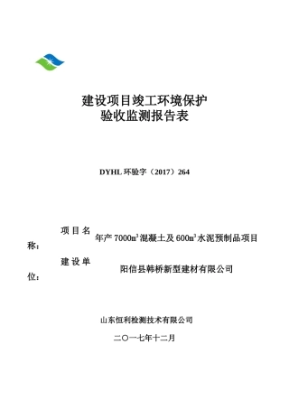 阳信县韩桥新型建材有限公司年产7000m3混凝土及600m3水泥预制品项目验收监测报告