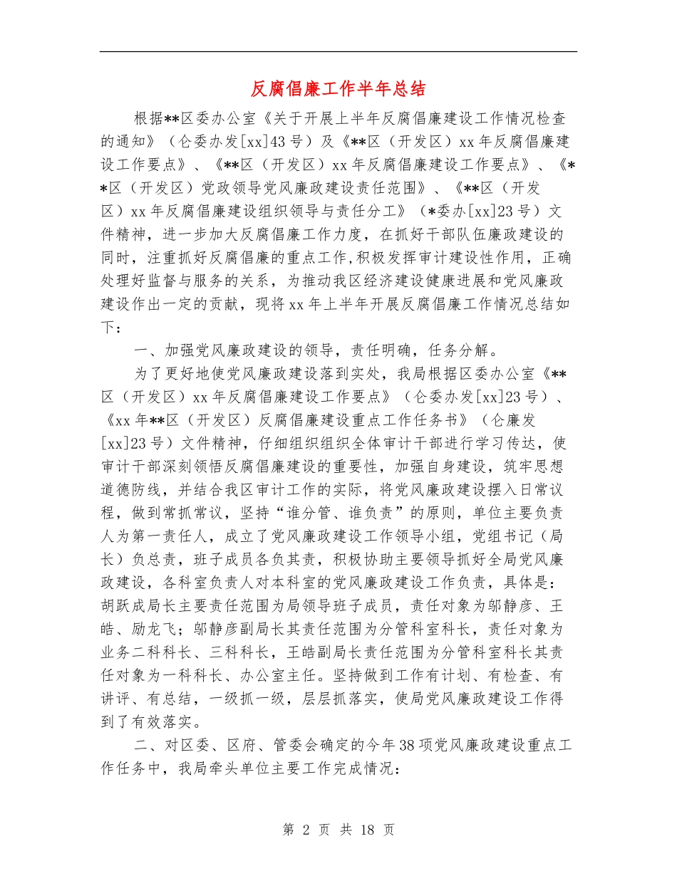 反腐倡廉工作半年总结_第2页