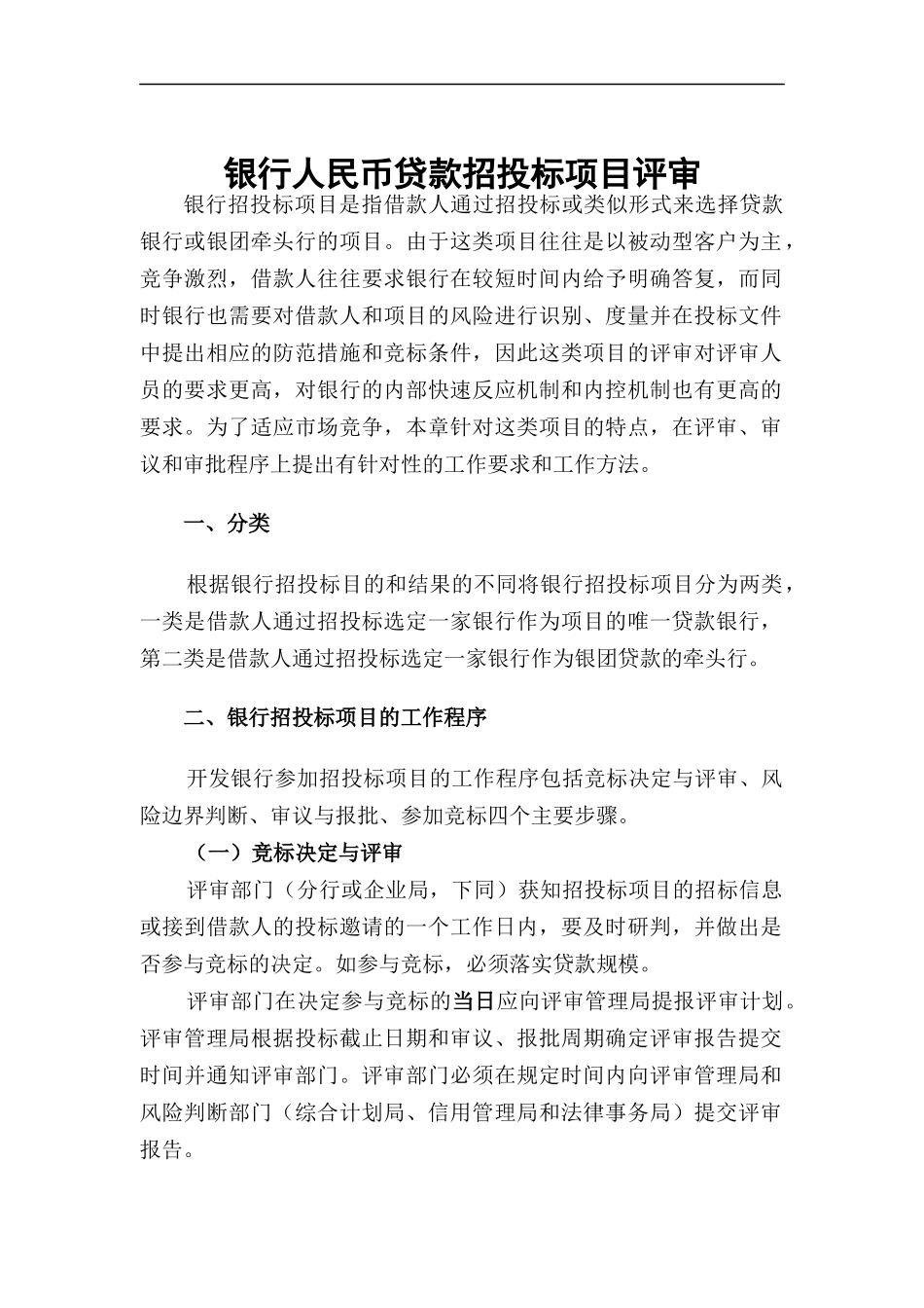 银行人民币贷款招投标项目评审_第1页