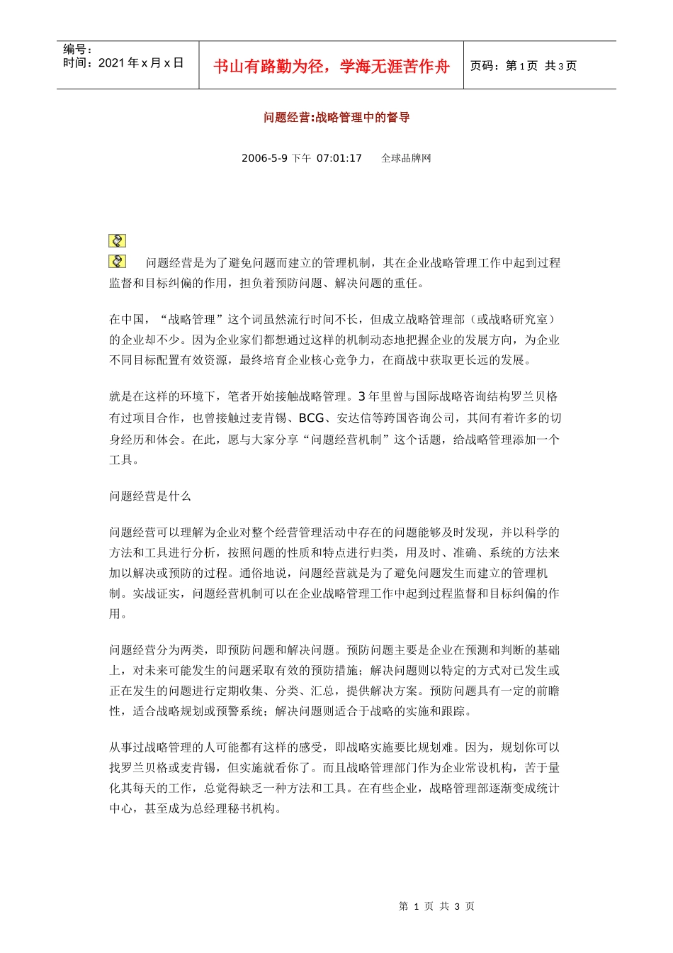 问题经营战略管理中的督导_第1页