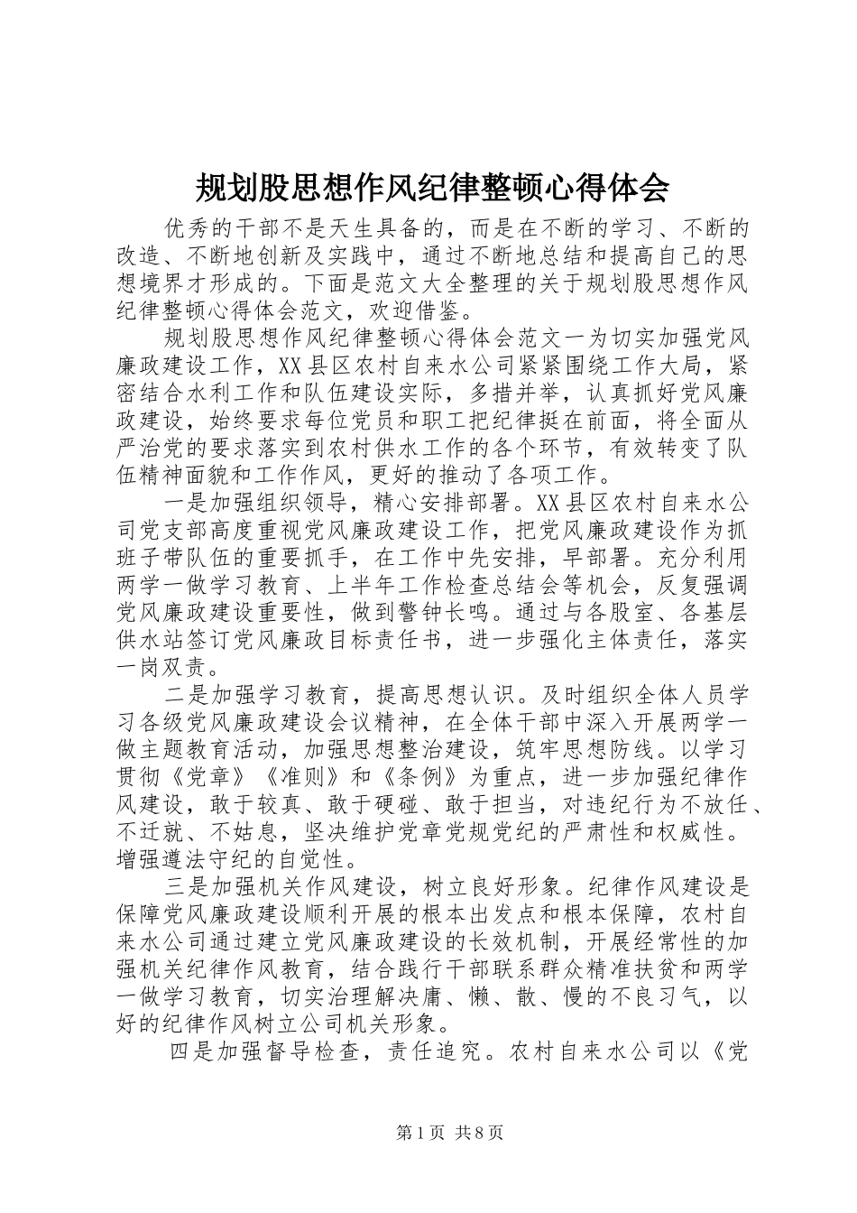 规划股思想作风纪律整顿心得体会_第1页