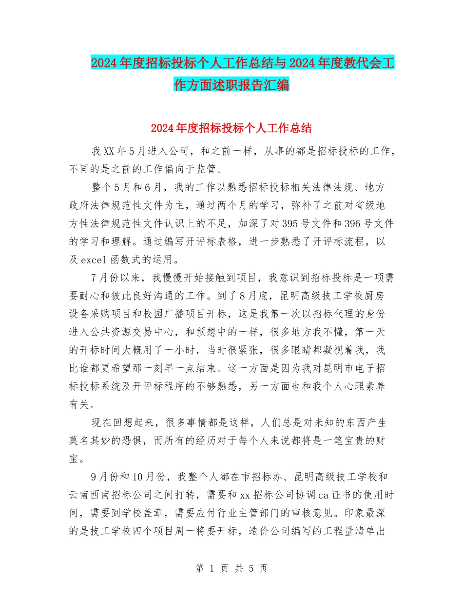 2024年度招标投标个人工作总结与2024年度教代会工作方面述职报告汇编_第1页