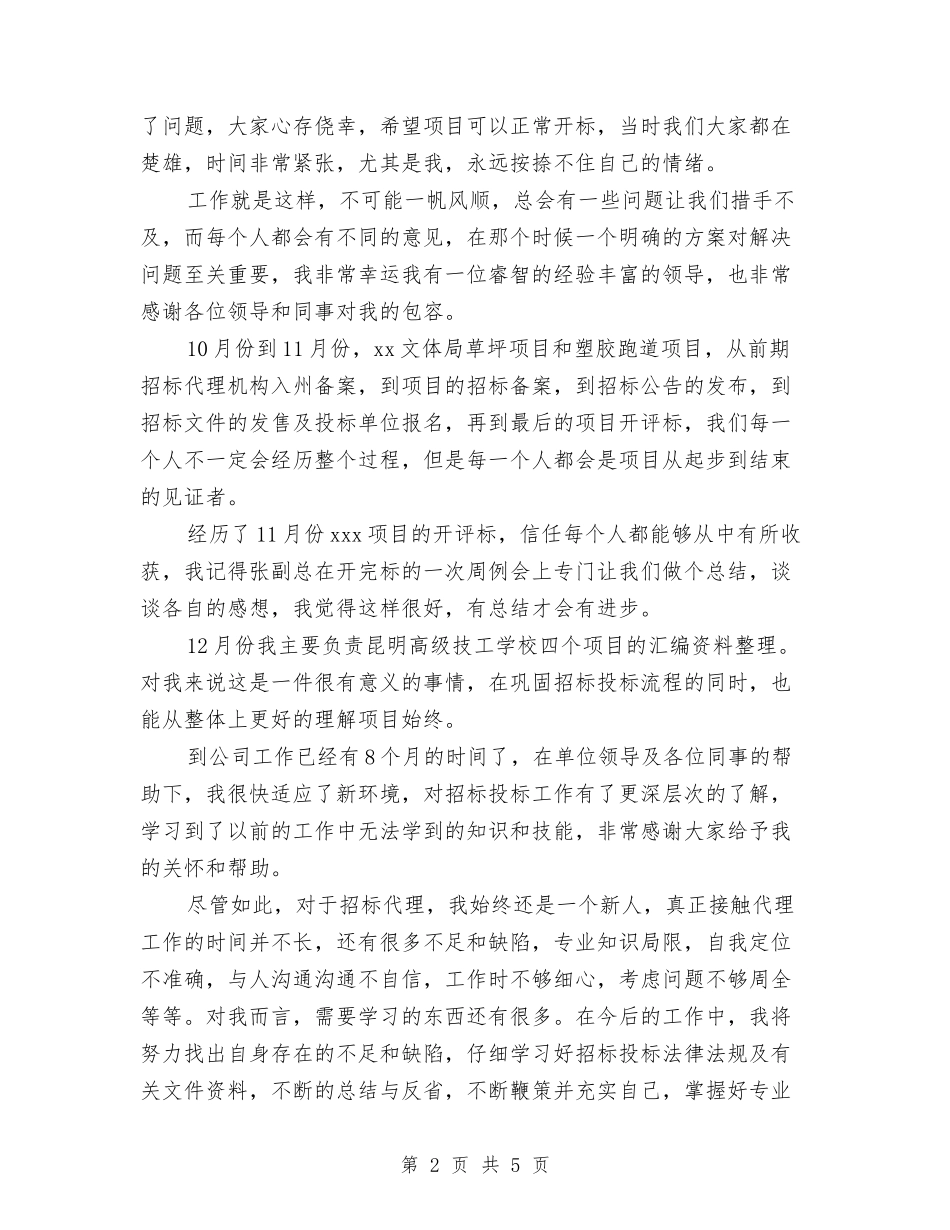 2024年度招标投标个人工作总结与2024年度教代会工作方面述职报告汇编_第2页