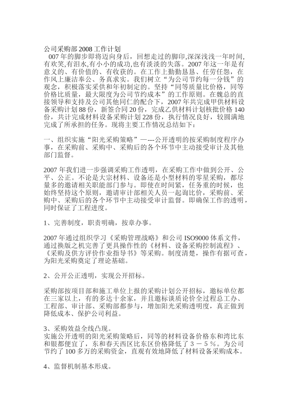 某某公司采购部工作计划_第1页