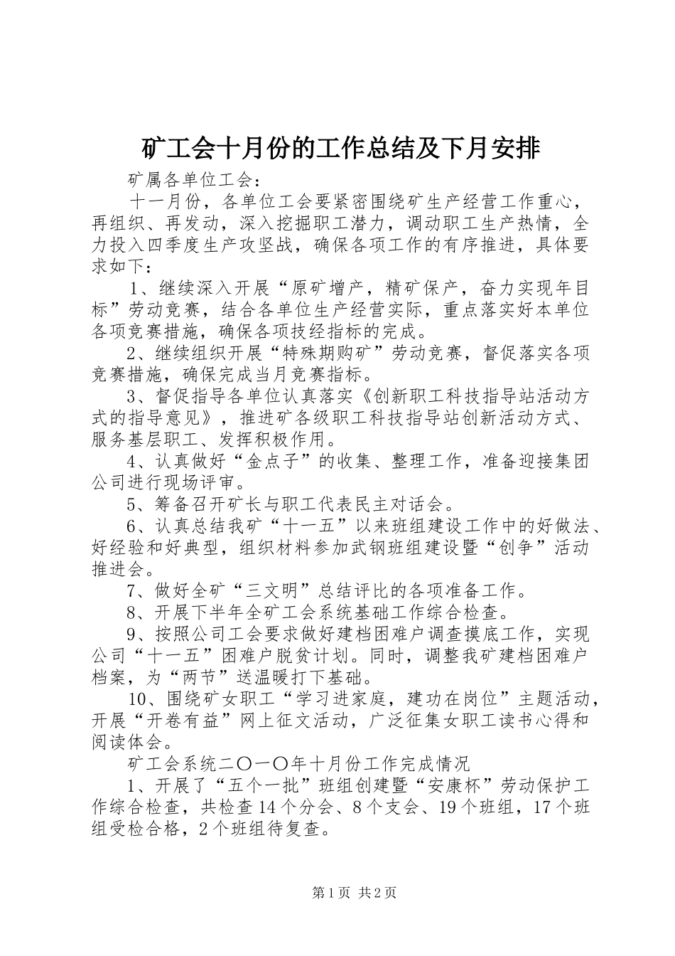矿工会十月份的工作总结及下月安排_第1页