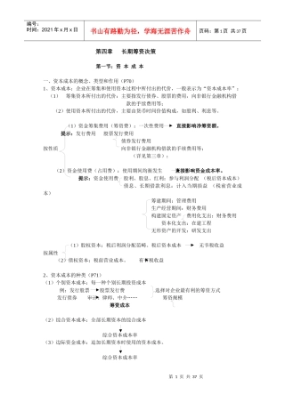长期筹资决策讲义范本