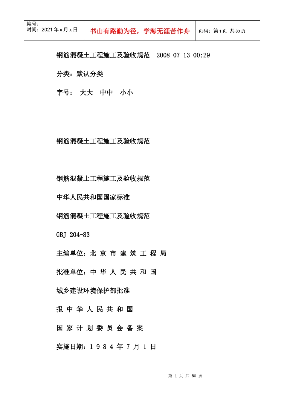 钢筋混凝土工程施工及验收规范[1]_第1页
