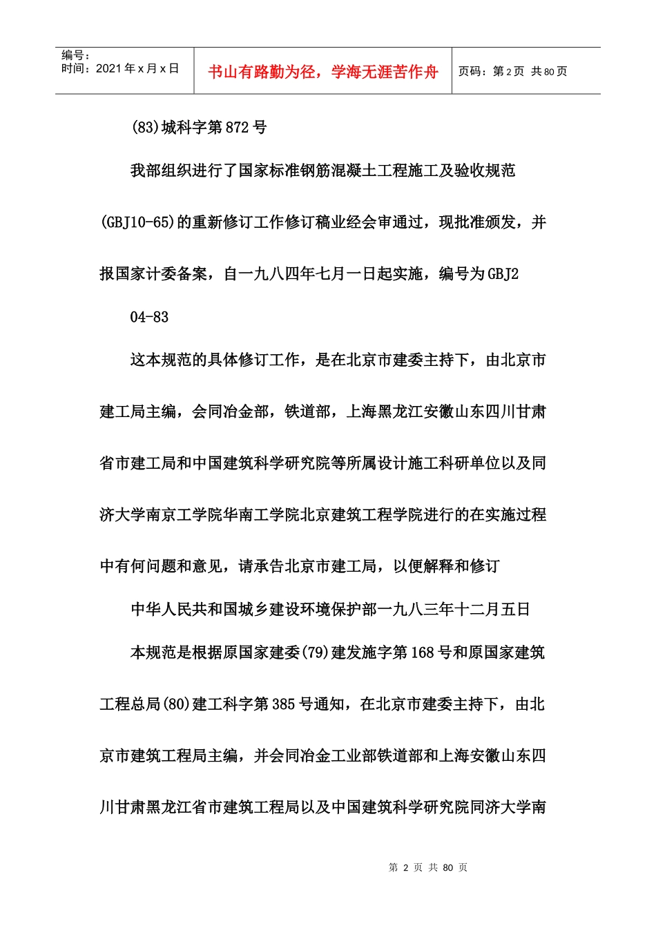 钢筋混凝土工程施工及验收规范[1]_第2页