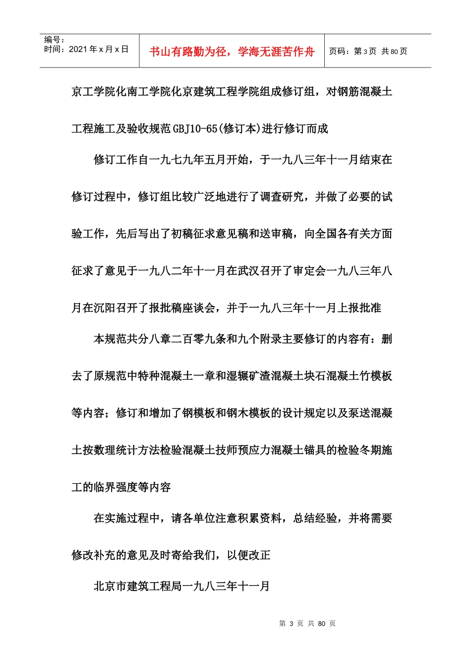 钢筋混凝土工程施工及验收规范[1]_第3页