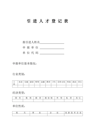 引进人才登记表_[文档在线提供]