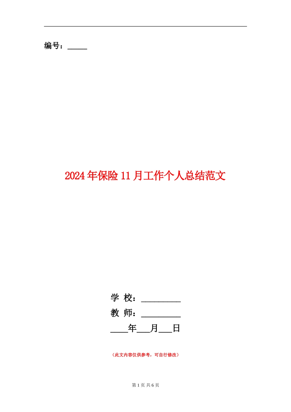 2024年保险11月工作个人总结范文_第1页