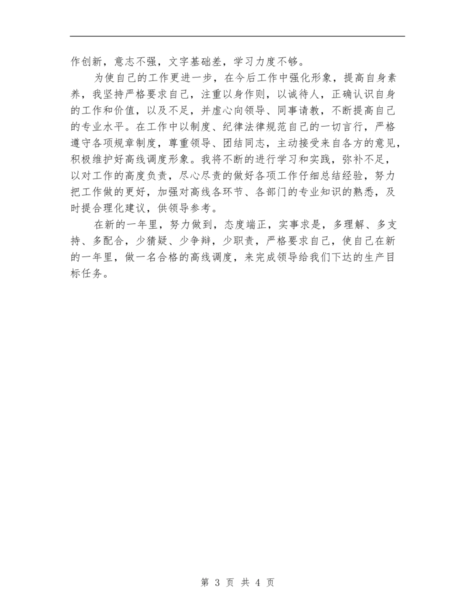 2024年上半年调度员个人工作总结范文_第3页