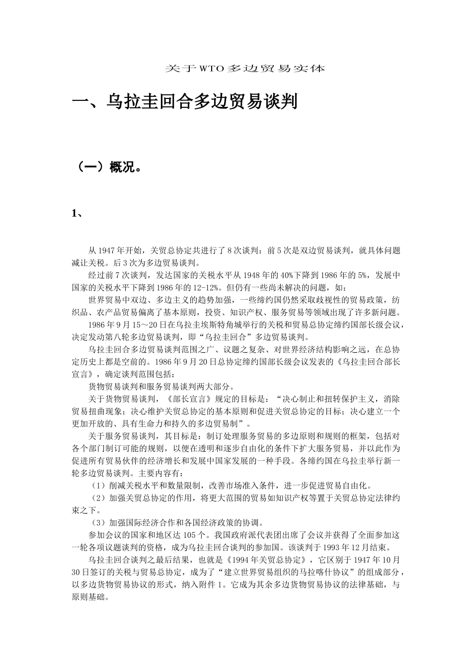 关于WTO多边贸易实体_第1页