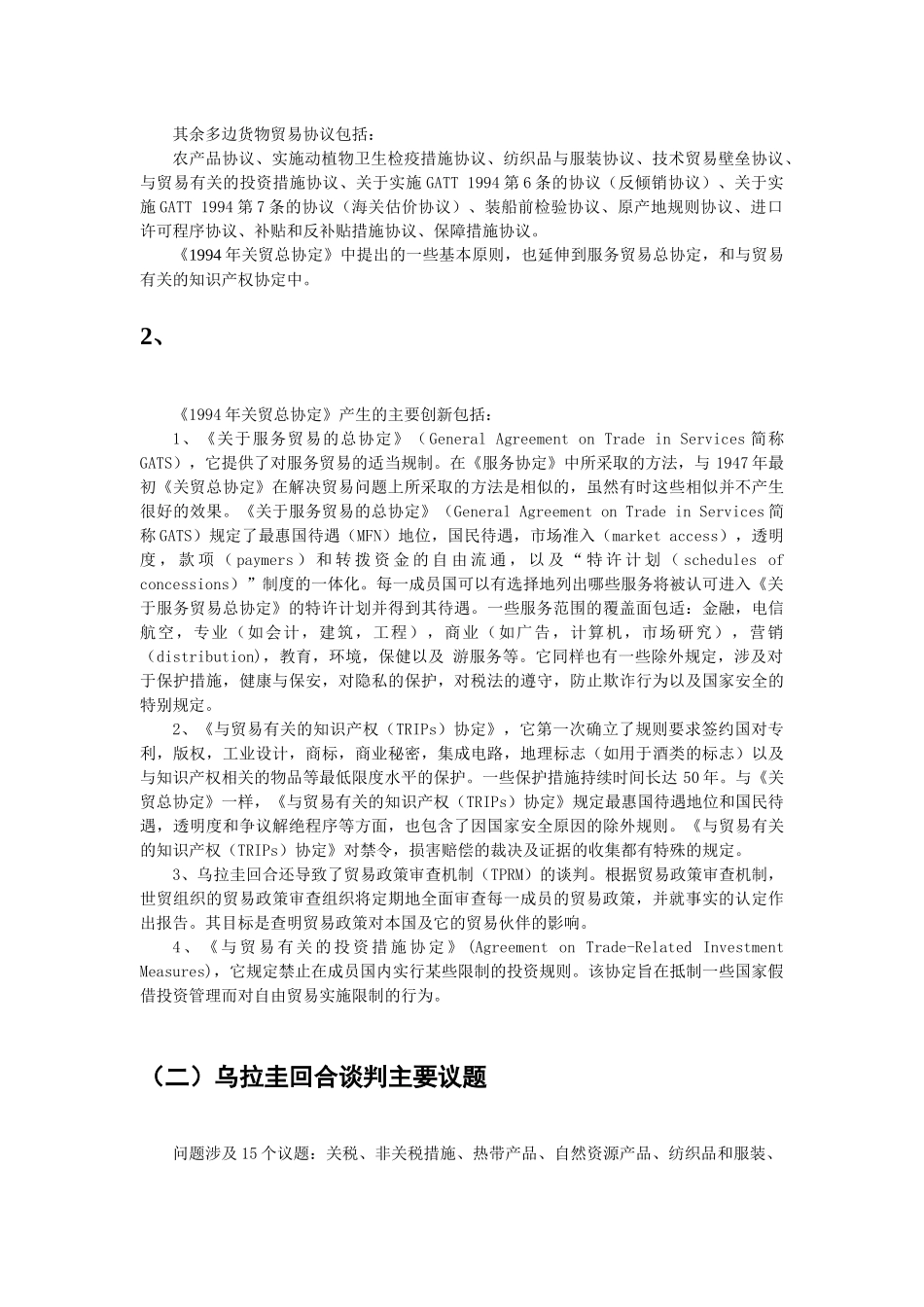 关于WTO多边贸易实体_第2页