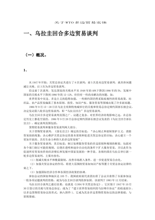 关于WTO多边贸易实体